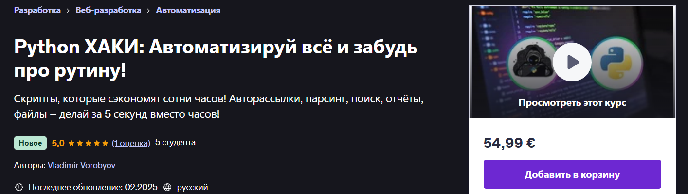 [Udemy] Vladimir Vorobyov ― Python ХАКИ: Автоматизируй всё и забудь про рутину! (2025)