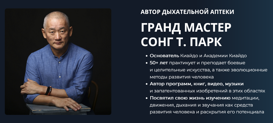 [Сонг Т. Парк] Дыхательная аптека (2024)