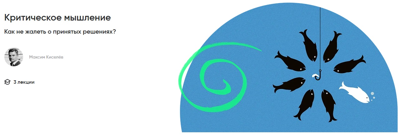 [Альпина] Максим Киселёв ― Критическое мышление: как не жалеть о принятых решениях? (2025)