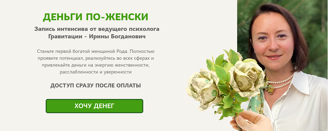 [Гравитация] Ирина Богданович ― Деньги по-женски (2024)