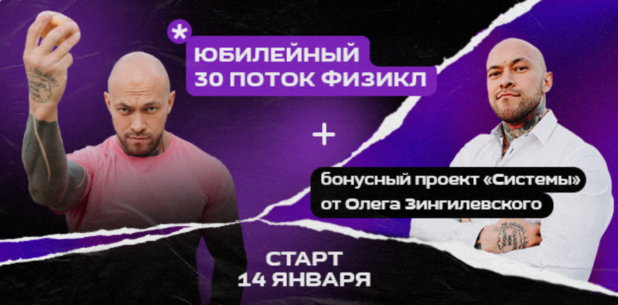 [Олег Зингилевский] Физикл Трансформация 30й поток + Системы (Февраль 2024)