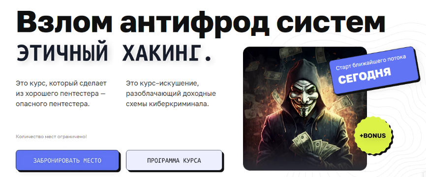 [Дмитрий Момот, Михаил Васильев] [CyberYozh] Этичный хакинг. Взлом антифрод систем (2024)