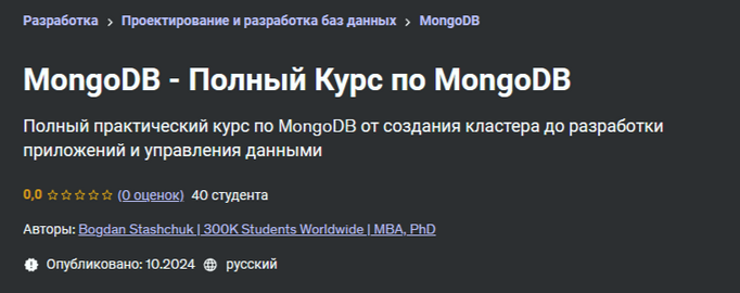 [Bogdan Stashchuk] [Udemy] Полный курс по MongoDB (2024)