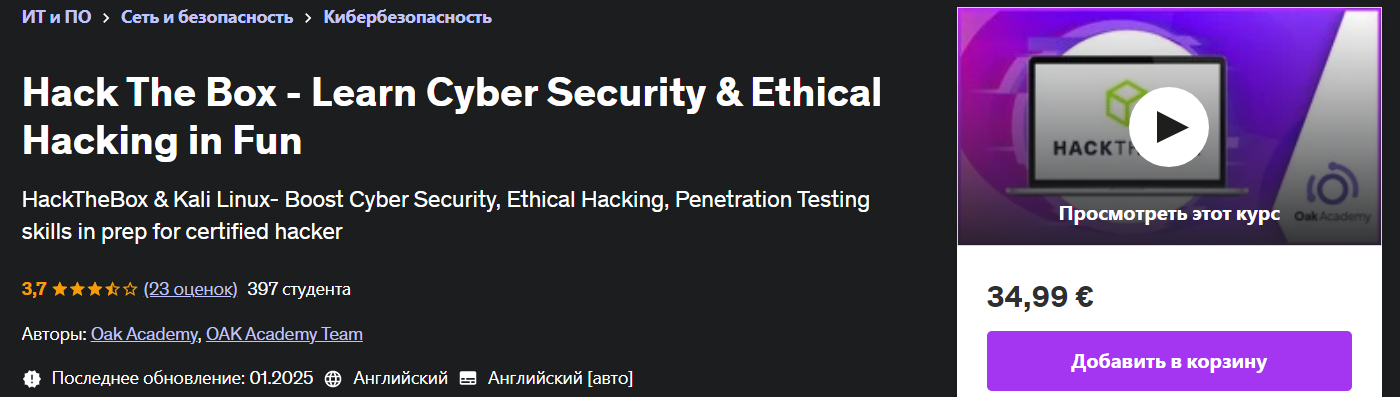 [Udemy] Hack The Box — изучайте кибербезопасность и этичный хакинг с удовольствием (2025)