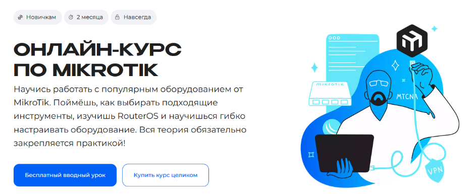 [Сергей Егоров] [Merion Academy] MikroTik (2024)