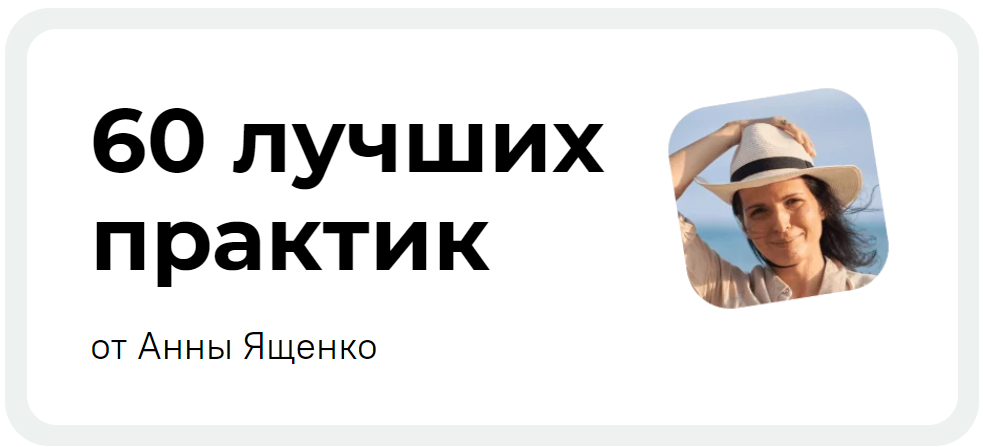 [Анна Ященко] 60 лучших практик для изменения жизни (2024)