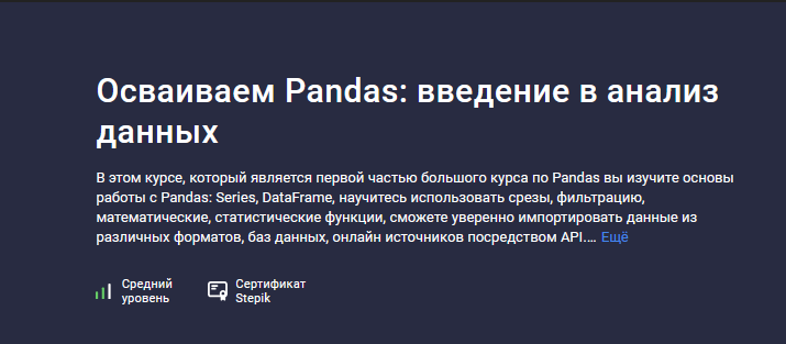 [Александр Сидоров] [Stepik] Осваиваем Pandas: введение в анализ данных (2024)