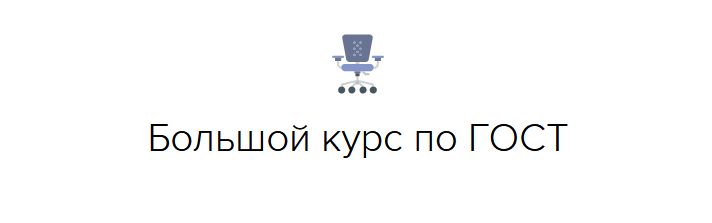[Оксана Гаврюшенко] [documentat.io] Большой курс по ГОСТ (2024)