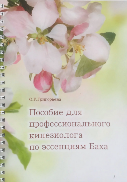 [О.Р. Григорьева] Пособие для профессионального кинезиолога по эссенциям Баха (2024)