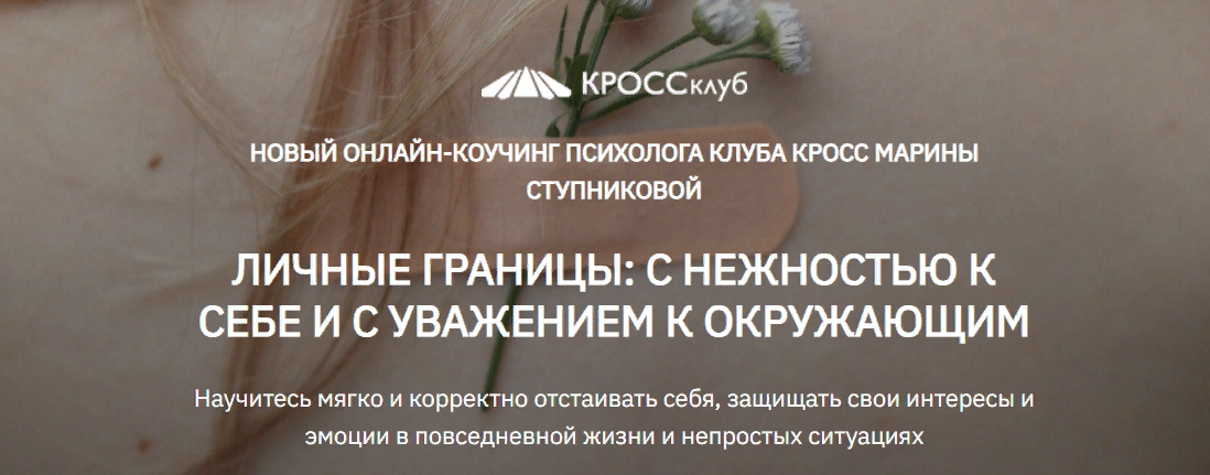 [КРОССклуб] Марина Ступникова - Личные границы: с нежностью к себе и с уважением к окружающим (2023)