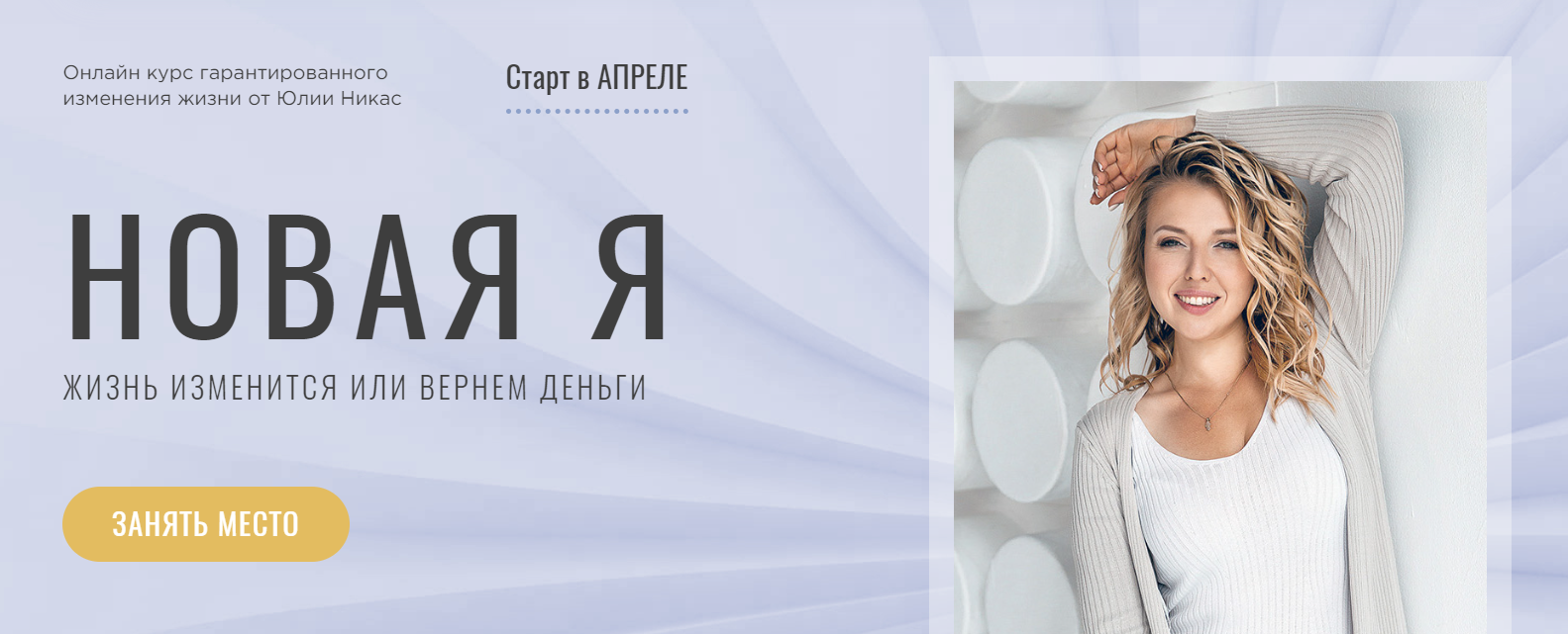 [Юлия Никас] Новая Я (2023)