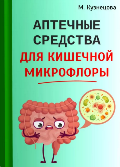 [Марина Кузнецова] Аптечные средства для кишечной микрофлоры (2024)