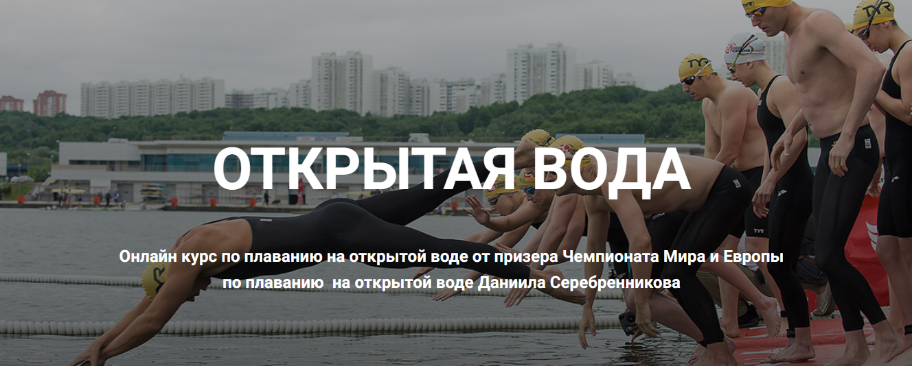 [Школа плавания Silver Swim] Даниил Серебренников ― Открытая вода (2024)