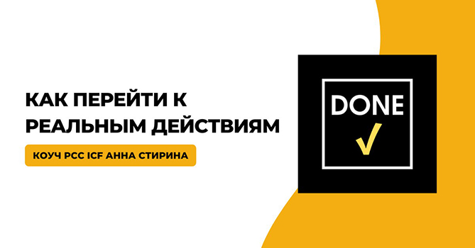 [Timepad] Анна Стирина - Сделано! Как перейти к реальным действиям (2023)
