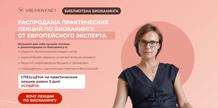 [Мария Бербидж-Годес] [vremeny.net] Библиотека биохакинга (2024)