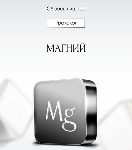 [Алена Ковальчук] Протокол Магний (2024)