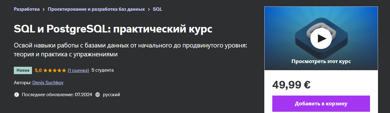 [Udemy] Denis Suchkov — SQL и PostgreSQL: практический курс (2024)