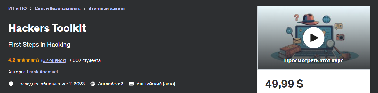 [Udemy] Frank Anemaet ― Набор инструментов для хакеров (2024)