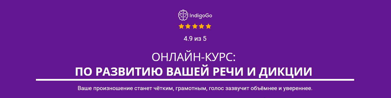 [IndigoGo] Денис Швец - Онлайн-курс по развитию вашей речи и дикции (2023)