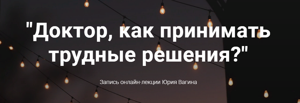 [Юрий Вагин] Как принимать трудные решения? (2021)