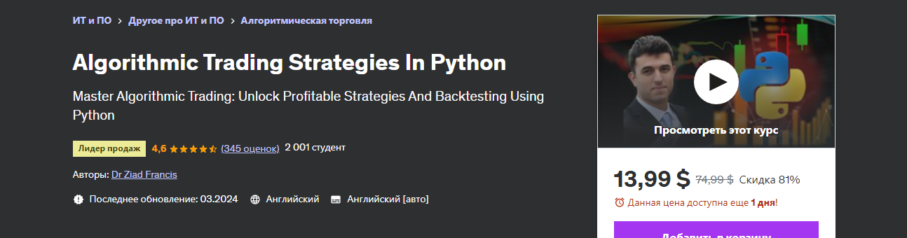 [Udemy] Dr Ziad Francis ― Алгоритмические торговые стратегии на Python. Algorithmic Trading Strategi