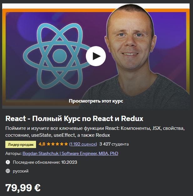 [Udemy] Bogdan Stashchuk ― React - Полный Курс по React, Redux и Redux Toolkit (2024)