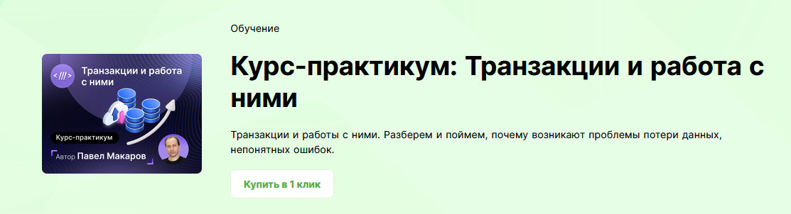 [Павел Макаров] [infostart] Курс-практикум: Транзакции и работа с ними (2024)