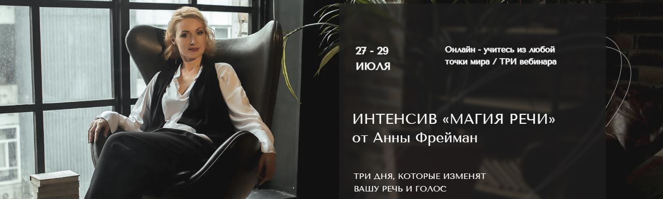 [Анна Фрейман] Интенсив «Магия речи» (2022)