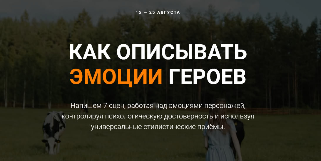 [Курсы писательского мастерства] Как описывать эмоции героев (2022)