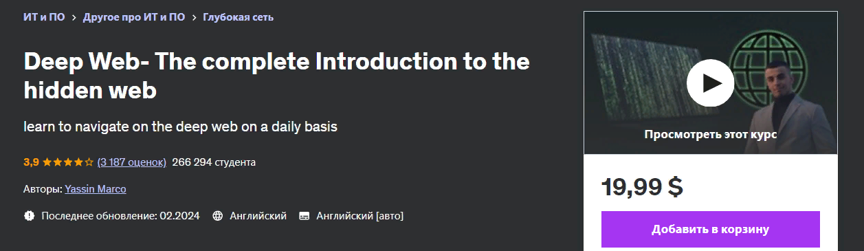 [Udemy] Yassin Marco ― Deep Web - полное введение в скрытую сеть (2024)