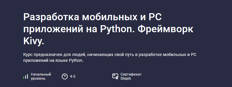 [Алексей Ильющенко] [Stepik] Разработка мобильных и PC приложений на Python. Фреймворк Kivy (2024)