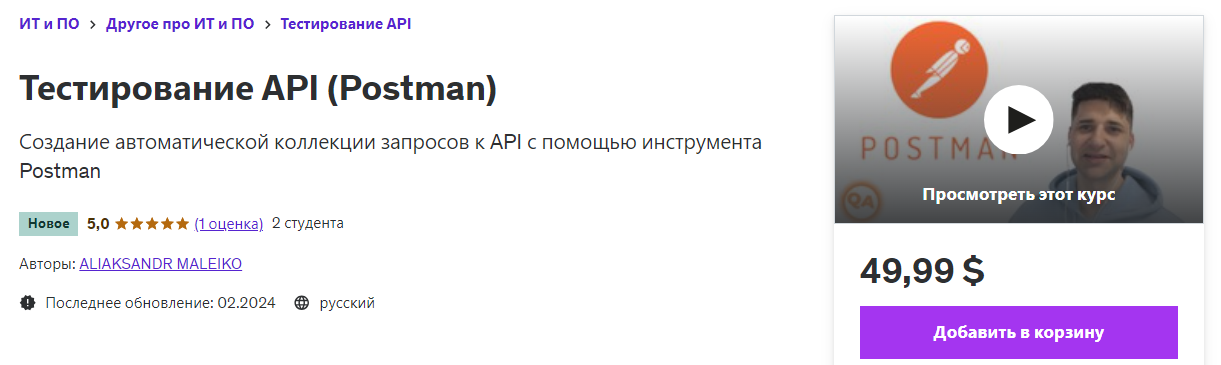 [Udemy] Aliaksandr Maleiko ― Тестирование API (Postman) (2024)