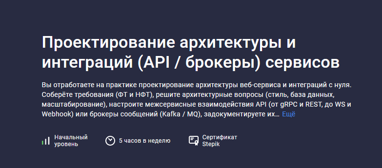 [Глеб Учитель] [Stepik] Проектирование архитектуры и интеграций (API / брокеры) сервисов (2023)