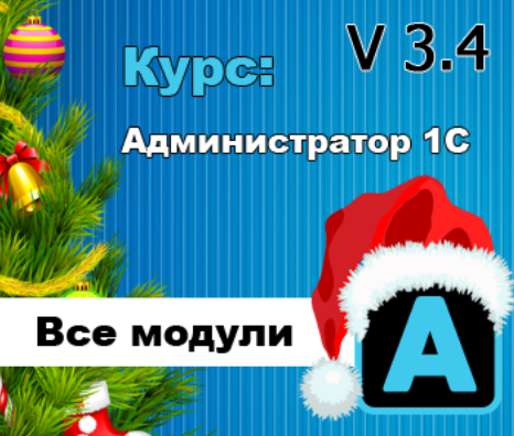 [Кухар Богдан] Администратор 1С v3.4 (2023)