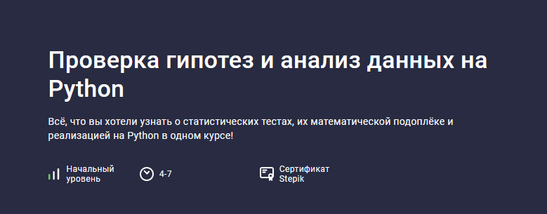 [Алексей Малышкин] Проверка гипотез и анализ данных на Python (2024)