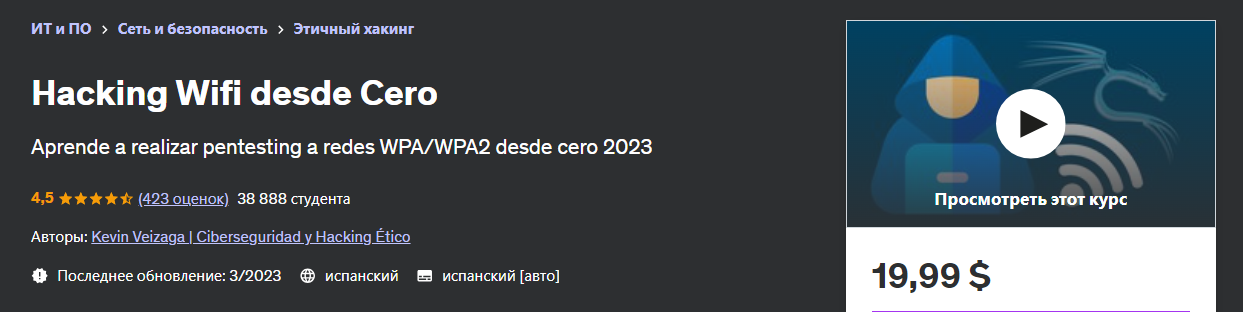 [Udemy] Kevin Veizaga - Взлом Wi-Fi с помощью Cero (2023)