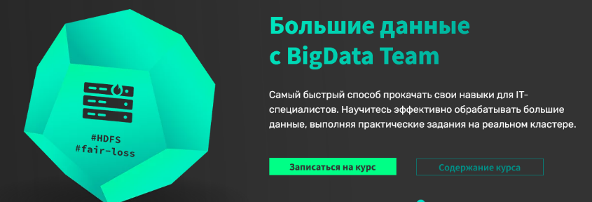 [ВigData Тeam] Практический курс по Big Data. Часть 1. HDFS, Map Reduce, Hive (2023)