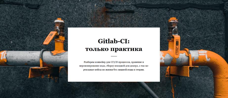 [Василий Егоров] Gitlab-CI: только практика (2023)