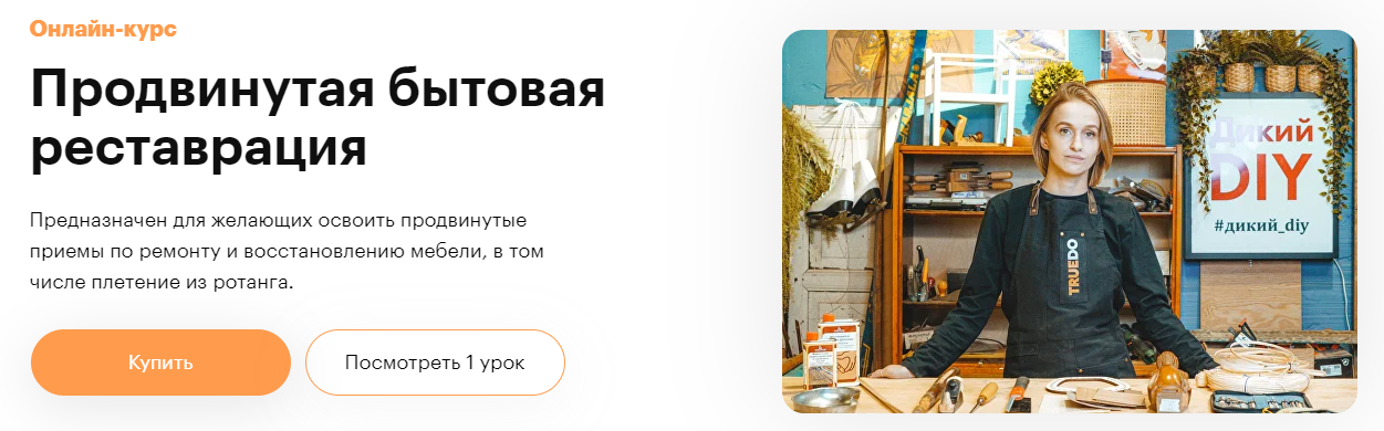 [Truedo] Дарья Цыганчук ― Продвинутая бытовая реставрация (2022)