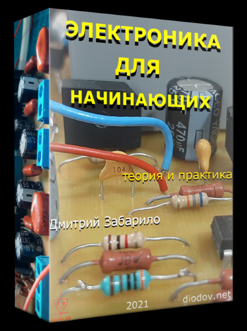 [Дмитрий Забарило] Электроника для начинающих (2021)