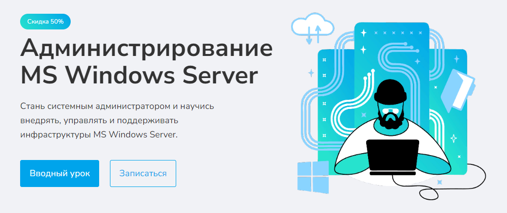 [merion academy] Администрирование MS Windows Server (2023)