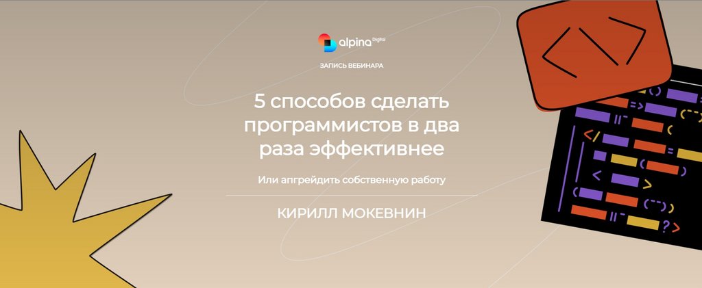 [Alpina Digital] Кирилл Мокевнин - 5 способов сделать программистов в два раза эффективнее (2023)