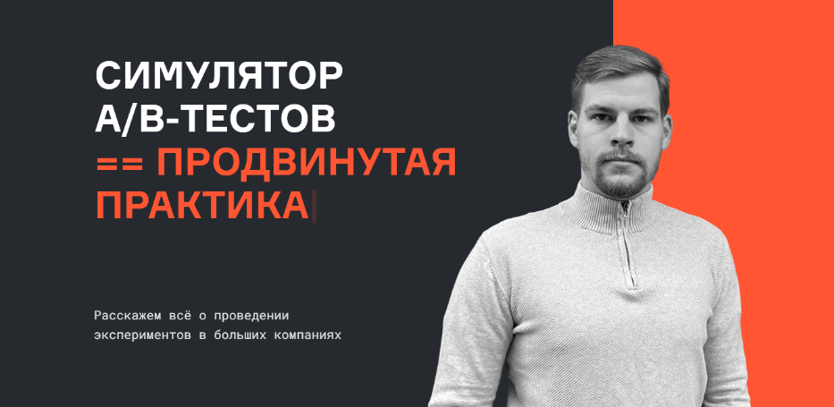 [Валерий Бабушкин, Николай Назаров] [karpov.courses] Симулятор A/B тестов. Базовая версия (2023)