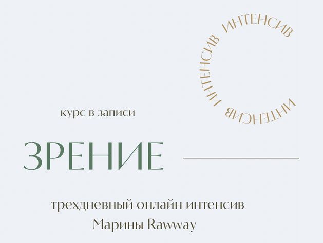 [Марина Ерохина] [marina_rawway] Зрение (2024)