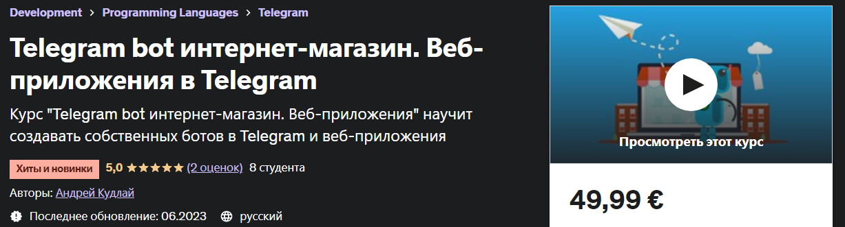[Udemy] Andrey Kudlay - Telegram bot интернет-магазин. Веб-приложения в Telegram (2023)