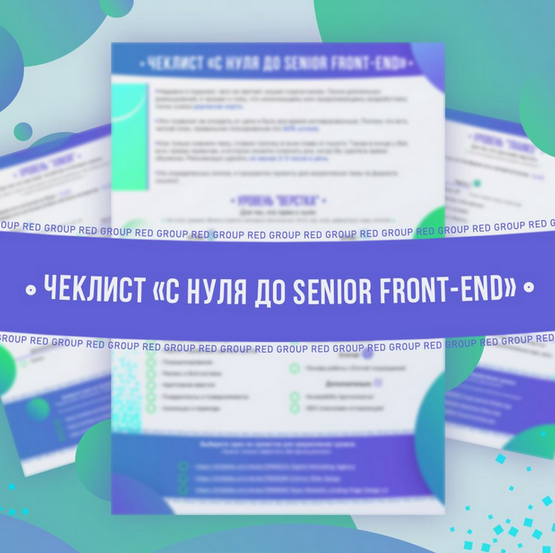 [Red Group] [htmllessons] Чек-лист С нуля до senior front-end (2023)