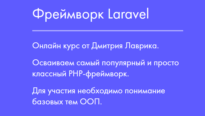 [Дмитрий Лаврик] Фреймворк Laravel (2023)