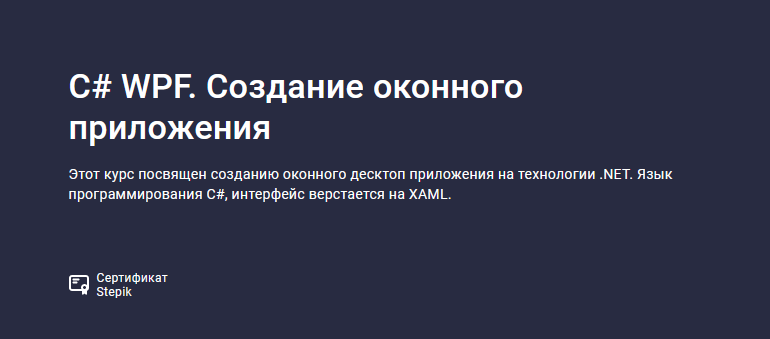 [Руслан Шишмарев] [Stepik] C# WPF. Создание оконного приложения (2023)