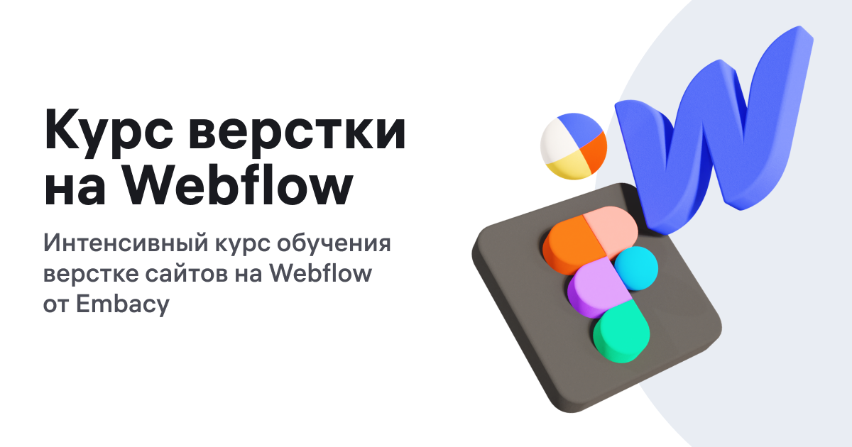 [Embacy] Артём Кузнецов - Курс верстки на Webflow (2022)