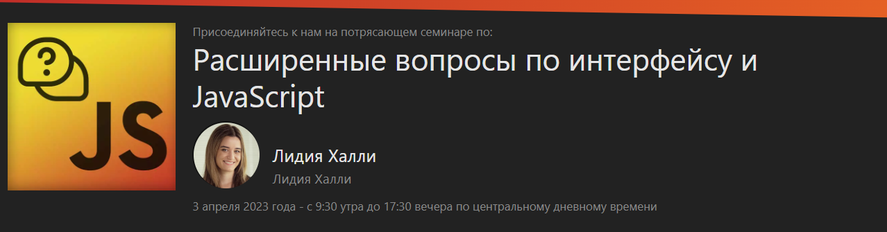 [FrontendMasters] Lydia Hallie - Продвинутые вопросы по Front-End и JavaScript (2023)